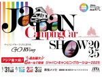 全国から約400台が集結！「ジャパンキャンピングカーショー2025」過去最大規模で開催！