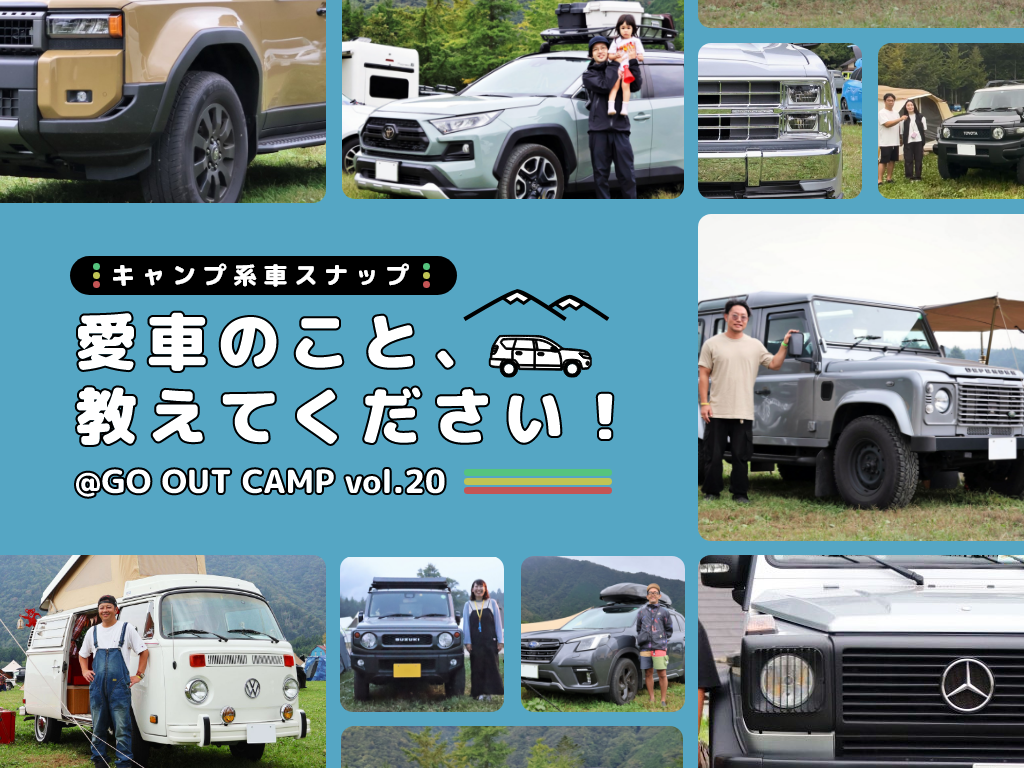 アウトドア系愛車スナップ @GO OUT CAMP vol.20