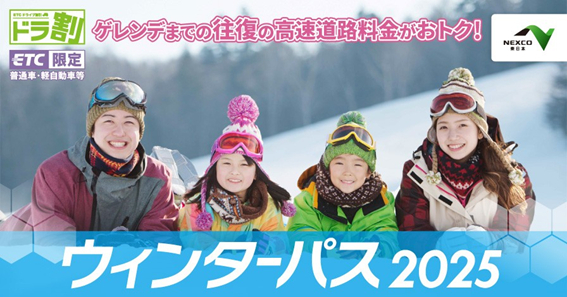 〔ドラ割〕ウィンターパス2025
