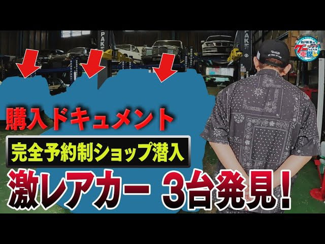 井戸田潤「早く販売しすぎたのかも」“激レア車だらけのガレージ”で出会った日産の名車とは！？