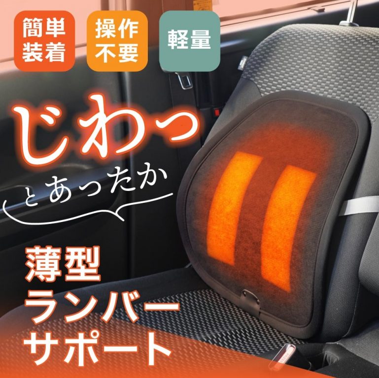じわっとあったか「薄型ランバーサポート」