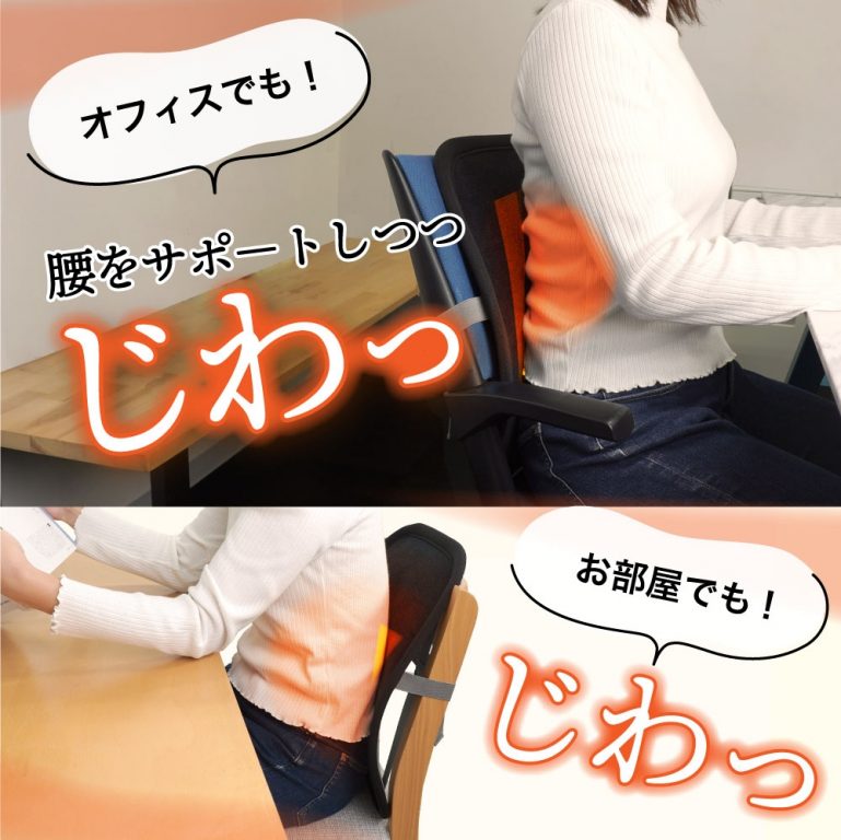 じわっとあったか「薄型ランバーサポート」4