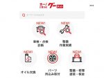 グーネットアプリが進化した！ 自動車オーナー必見の新機能とは…?!