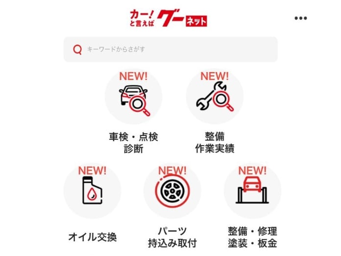 グーネットアプリが進化した！ 自動車オーナー必見の新機能とは…?!