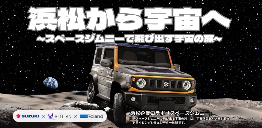 浜松から宇宙へ ~スペースジムニーで飛びだす宇宙の旅~