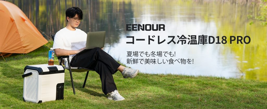 「EENOUR(イーノウ)コードレス冷温庫D18 PRO」