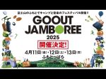 「GO OUTジャンボリー2025」4月開催決定！オトクな“超先行チケット”抽選販売開始！