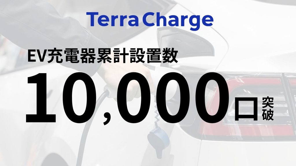 EV充電器の累計設置数10,000口を突破