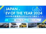 アナタの１票が“今年のEV”を決める！「ジャパンEVオブザイヤー2024」開催！