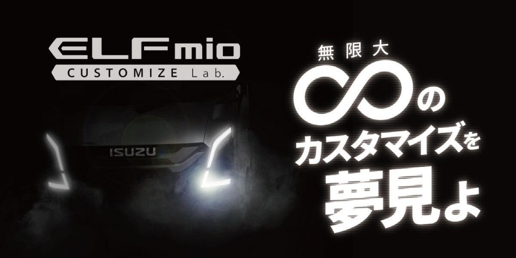 いすゞ「エルフミオ」東京オートサロンに出展