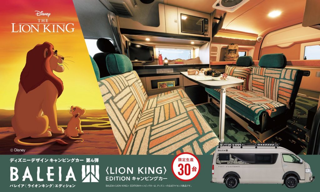 「BALEIA ＜LION KING＞ EDITION（バレイア＜ライオンキング＞エディション）」発売