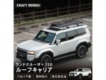 新型「ランクル250」オーナーは要チェック！穴あけ不要の大容量ルーフキャリア登場