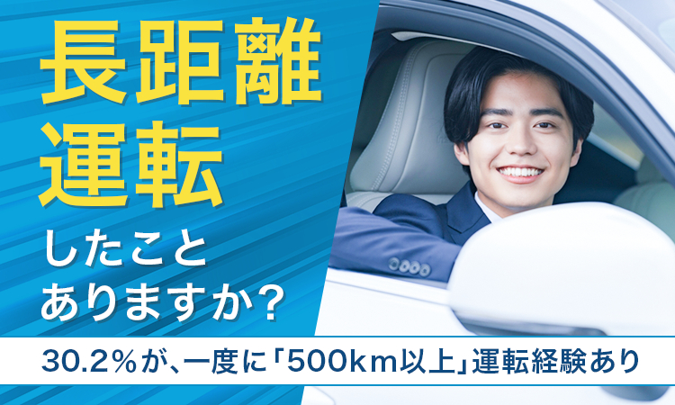 長距離運転に関するアンケート 画像1