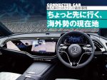 インターネット時代のクルマはこんなに進化！輸入車のコネクテッド最新事情