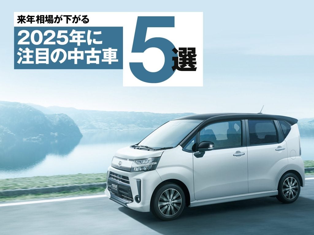 2025年はどのクルマが安くなる!? 今年注目すべき中古車5選