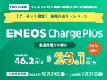 エネオスのEV充電サービスが半額に！EVオーナー必見のおトクなキャンペーン始まります