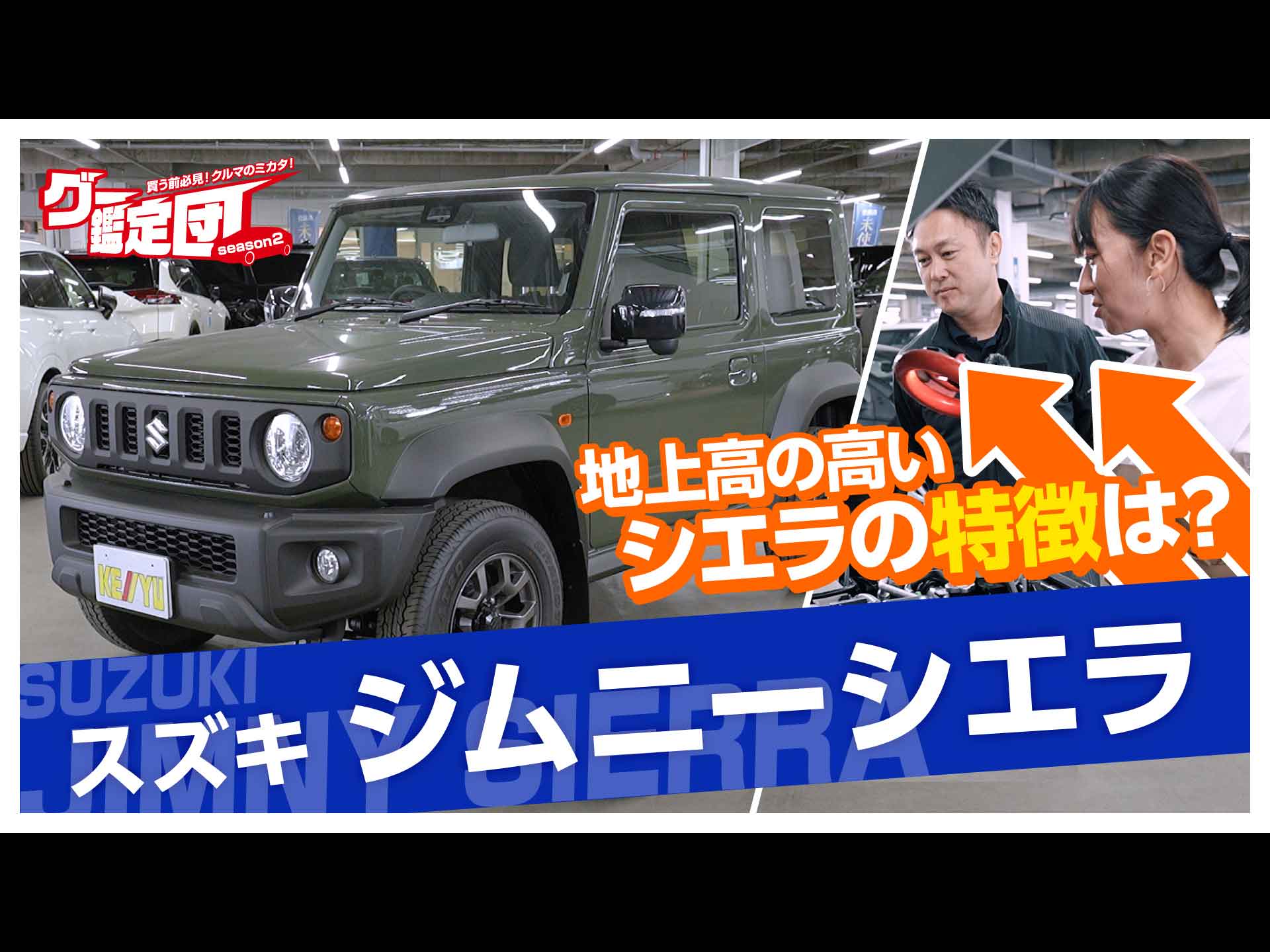 高年式のスズキ・ジムニーシエラを鑑定！藤トモが注目したポイントは？【グー鑑定団】 | 中古車なら【グーネット】