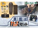 冬の“車中泊避難”に役立つ12アイテム完備！アウトドアメーカーの「車載用防災セット」