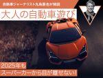 2025年もスーパーカーから目が離せない！【九島辰也】