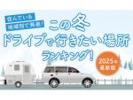 温泉か、絶景か…あなたならどこ行く？地域別「この冬ドライブで行きたい場所」ランキング！