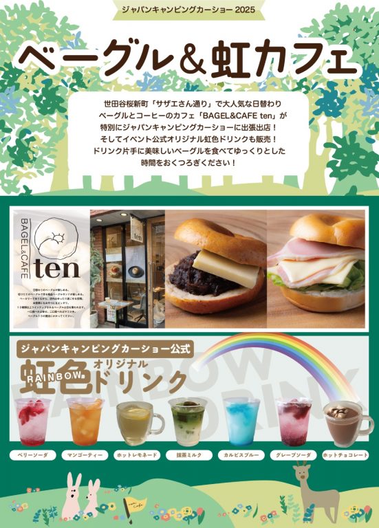 「ベーグル&虹カフェ」