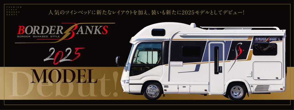 ナッツRV ボーダーバンクス2025モデル