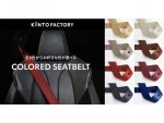 レクサス乗るならシートベルトもオシャレに！ 全8色から選べる交換サービス KINTO