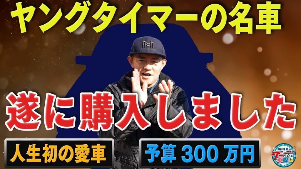 遂に購入決定!