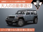 ジープ買うなら限定車に限る!?【九島辰也】