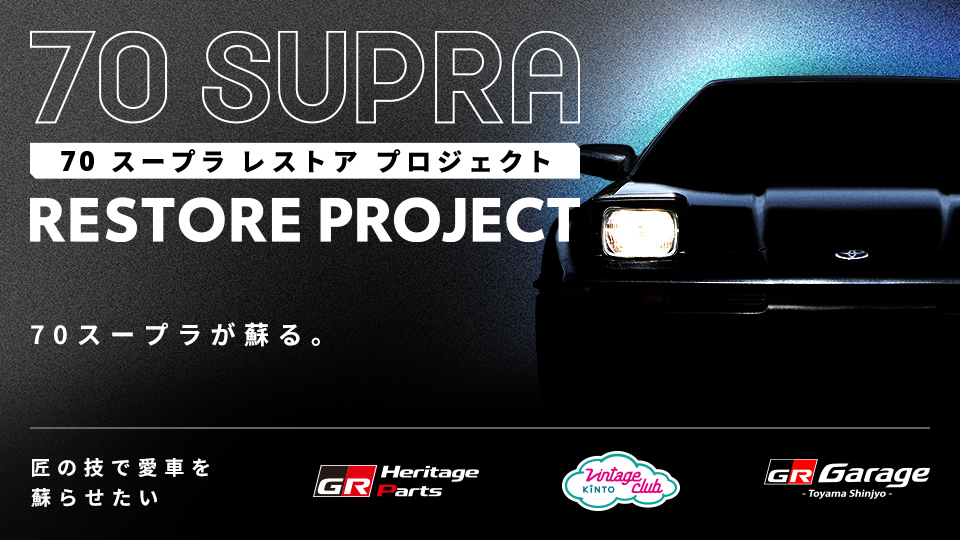 70スープラ レストアプロジェクト