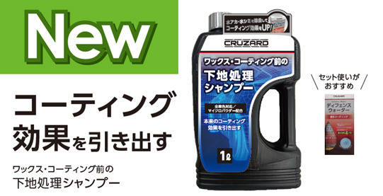 CRUZARD ワックス・コーティング前の下地処理シャンプー1