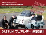 DATSUN「フェアレディ」再起動!!【VOL.62】