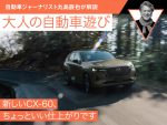 新しいCX-60、ちょっといい仕上がりです【九島辰也】
