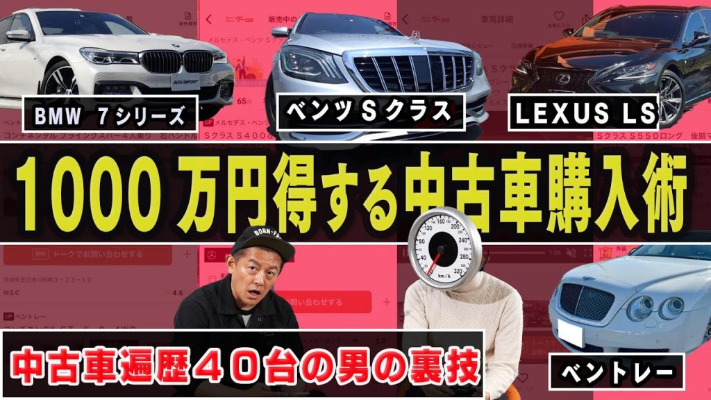 屈指の車マニアが伝授!「1000万円得する中古車購入術」とは?