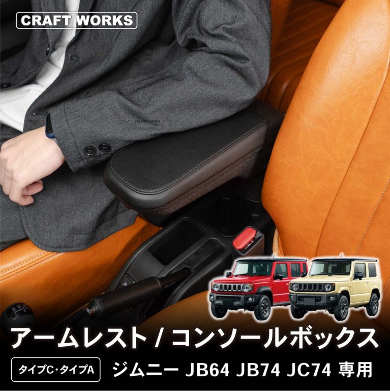 クラフトワークス ジムニーノマド アームレスト コンソールボックス 画像1
