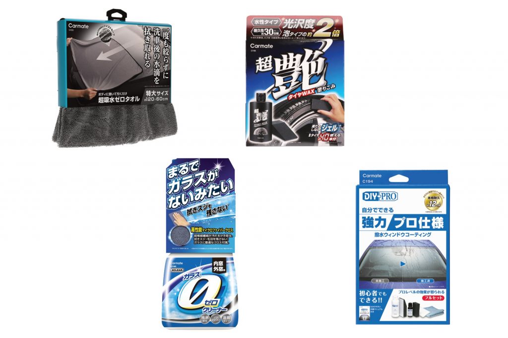 カーメイト 洗車アイテム 4種発売