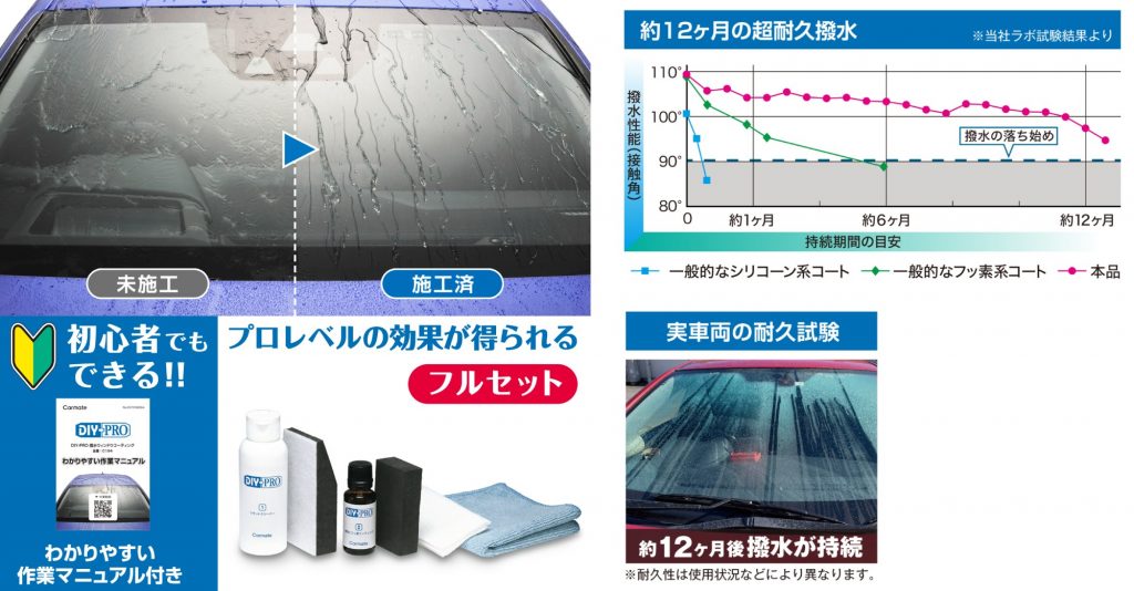 カーメイト DIY-PRO 撥水ウィンドウコーティング 画像
