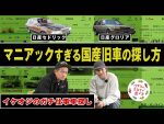 井戸田潤、イケオジとガチ仕事車探し「偏愛的な国産旧車」