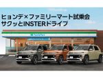 ファミマでEV体験！ヒョンデ 新型「インスター」試乗会 関東近郊10店舗で開催