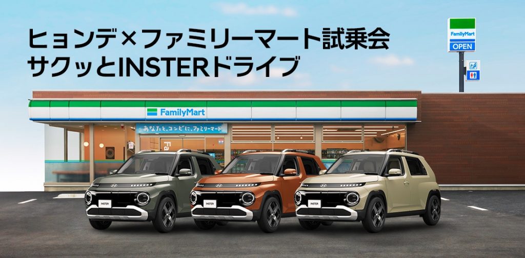 ヒョンデ×ファミリーマート試乗会 サクッとINSTERドライブ 画像1