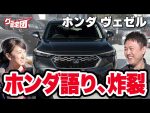 ヴェゼルの鑑定だけど…藤トモの“ホンダ語り”がヒートアップ！？ 【グー鑑定団】