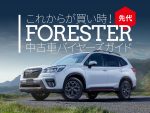 新型登場で安くなる!? 先代フォレスター中古車バイヤーズガイド
