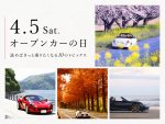 4月5日はオープンカーの日！読めばきっと乗りたくなる10のトピックス
