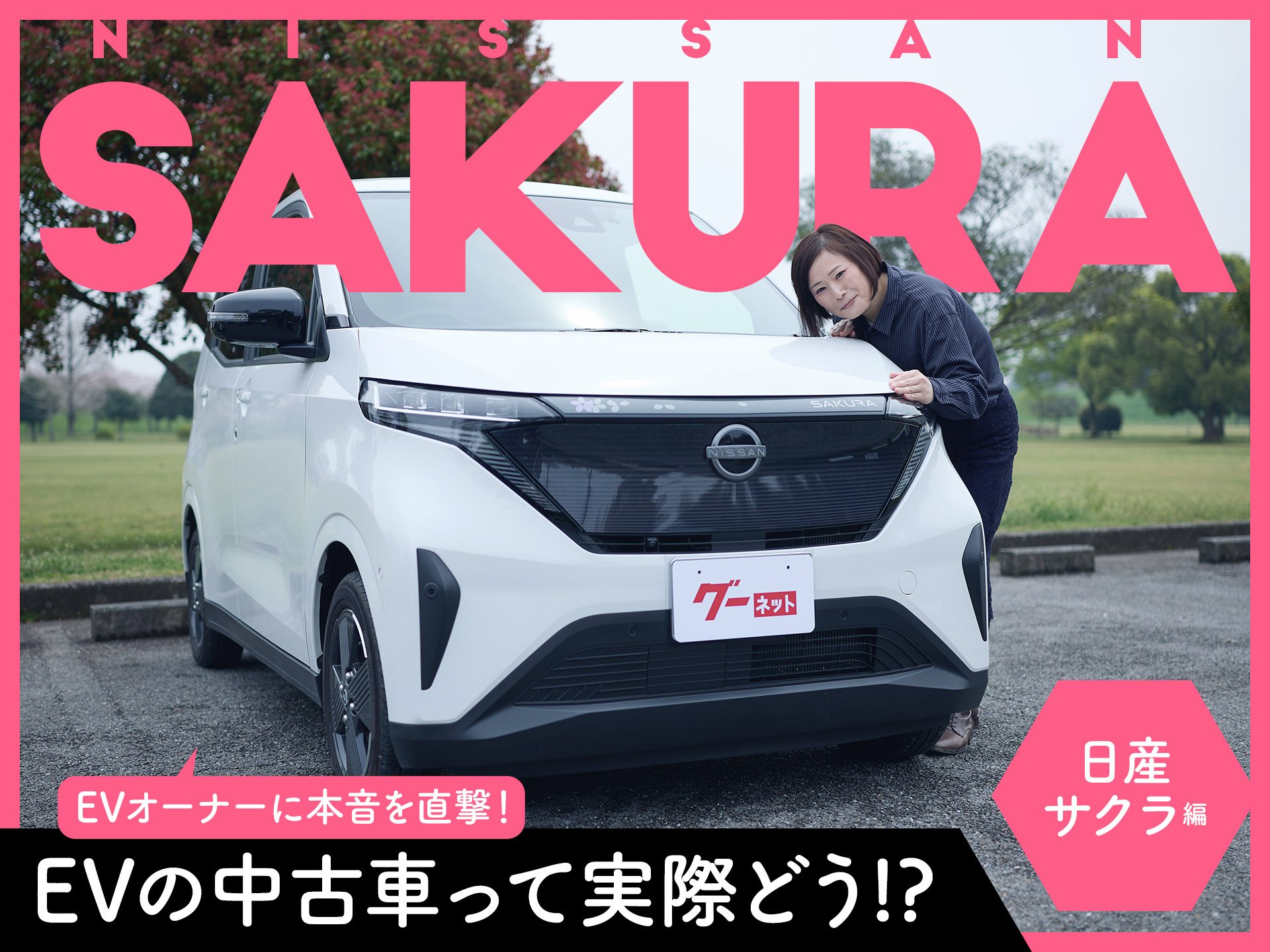 「運転が苦手、だから日産の技術を信じて選びました」オーナーが日産 サクラを本音で語る|PR