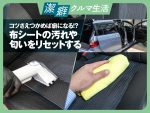 覚えておきたい！ 簡単にできる車内クリーニング【潔癖クルマ生活 #2】