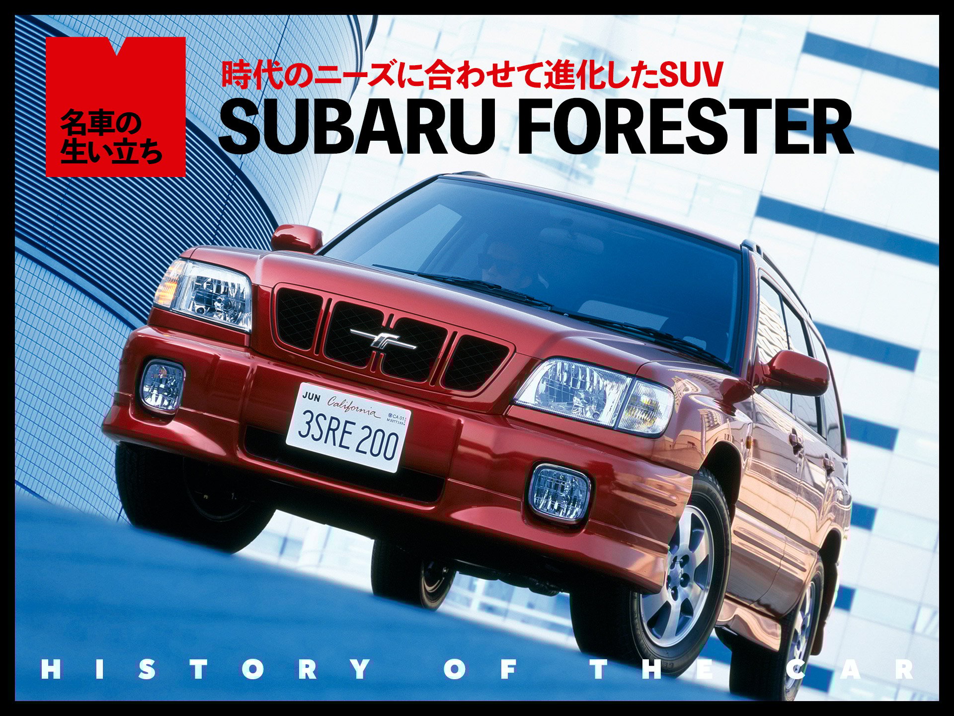 アウトドア好きから支持されたSUV、スバル フォレスターヒストリー【名車の生い立ち#12】