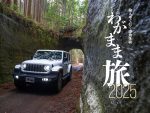 ジープ・ラングラーで駆ける！冒険心かき立てる林道ドライブ