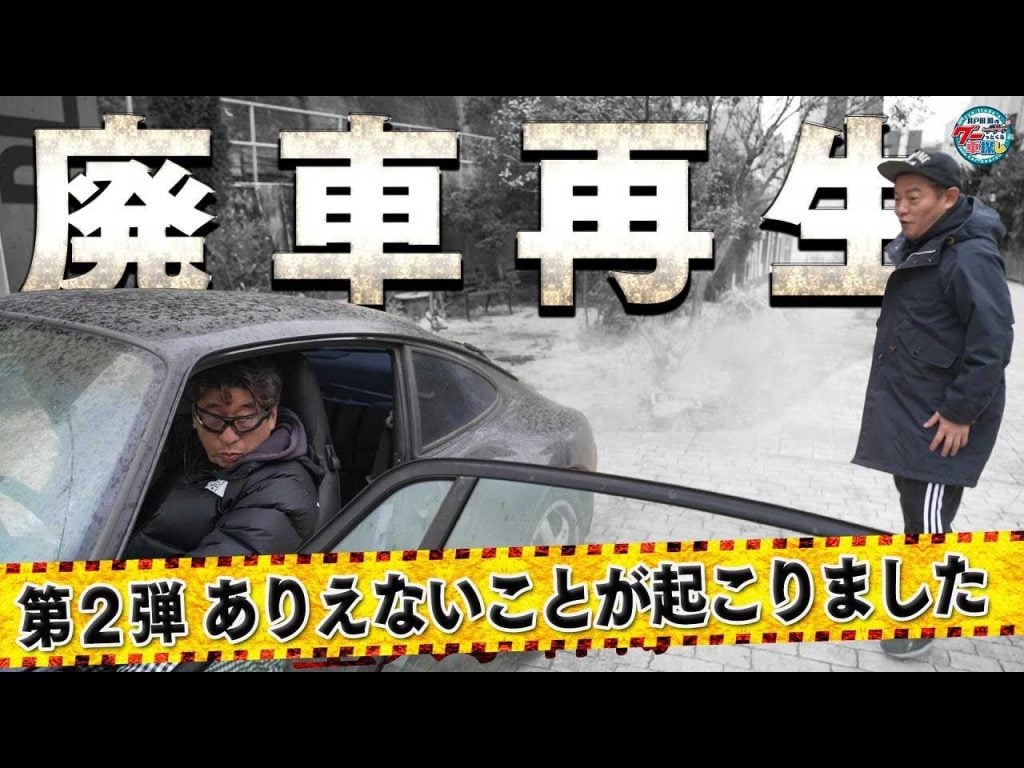 井戸田潤「奇跡を起こす人」 寺門ジモンが7年間放置したポルシェに奇跡が！？
