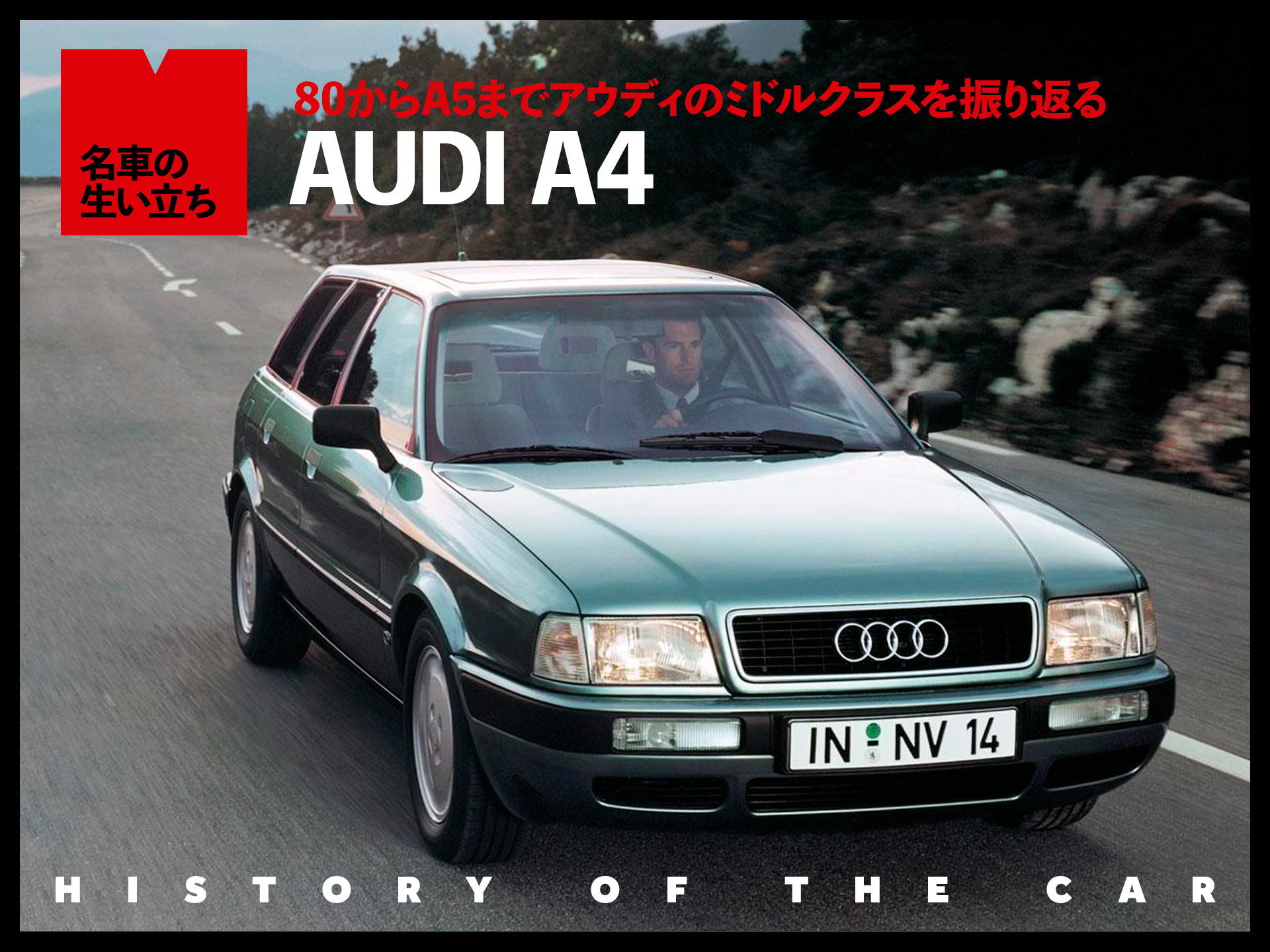 80からA4、A5へ進化を続けるアウディミドルクラスヒストリー【名車の生い立ち#13】