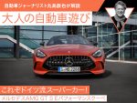 これぞドイツ流スーパーカー！【AMG GT S Eパフォーマンスクーペ】｜九島辰也